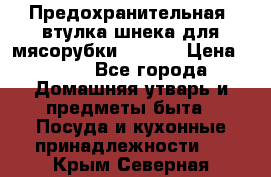 Предохранительная  втулка шнека для мясорубки zelmer › Цена ­ 200 - Все города Домашняя утварь и предметы быта » Посуда и кухонные принадлежности   . Крым,Северная